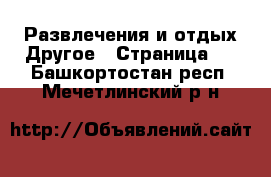 Развлечения и отдых Другое - Страница 2 . Башкортостан респ.,Мечетлинский р-н